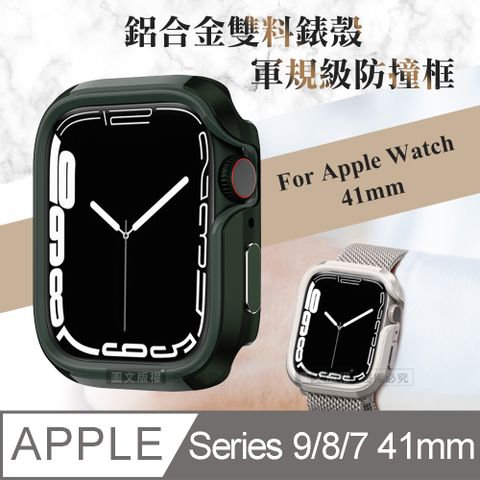 軍盾防撞 抗衝擊Apple Watch Series 9/8/7 (41mm)鋁合金雙料邊框保護殼(軍墨綠)