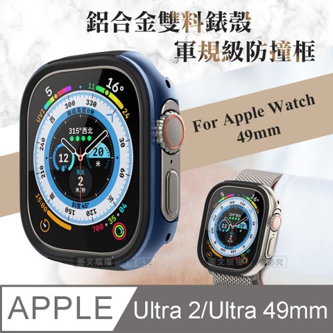 軍盾防撞 抗衝擊 Apple Watch Ultra 2/Ultra (49mm) 鋁合金雙料邊框保護殼(深海藍)