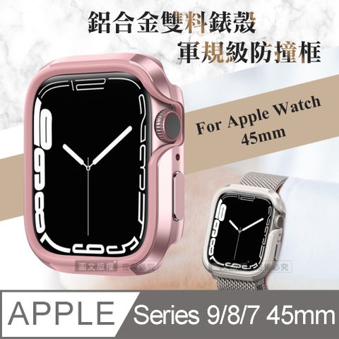 軍盾防撞 抗衝擊Apple Watch Series 9/8/7 (45mm)鋁合金雙料邊框保護殼(玫瑰粉)