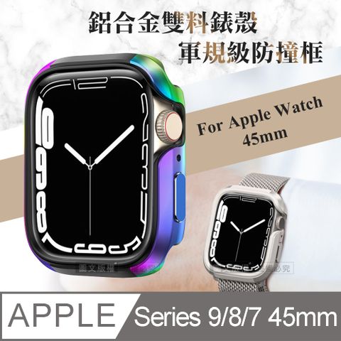 軍盾防撞 抗衝擊Apple Watch Series 9/8/7 (45mm)鋁合金雙料邊框保護殼(極光彩)