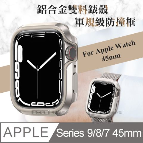 軍盾防撞 抗衝擊Apple Watch Series 9/8/7 (45mm)鋁合金雙料邊框保護殼(星光銀)