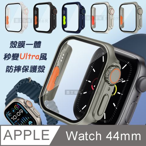 變身Ultra系列 Apple Watch Series SE/6/5/4 44mm 殼膜一體 全包覆錶殼+鋼化膜保護殼