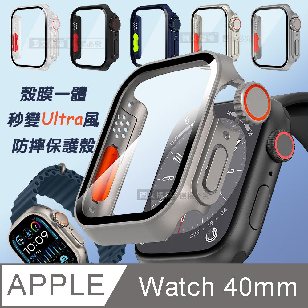  變身Ultra系列 Apple Watch Series SE/6/5/4 40mm 殼膜一體 全包覆錶殼+鋼化膜保護殼