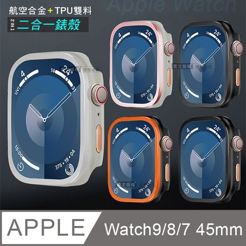 航空合金 耐衝擊 Apple Watch Series 9/8/7 45mm二合一雙料殼邊框保護殼
