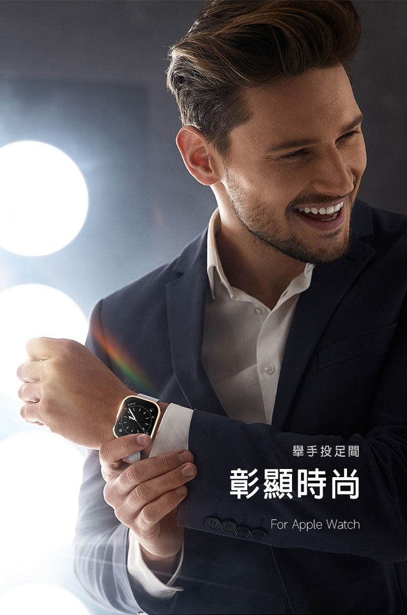 舉手投足間彰顯時尚For Apple Watch