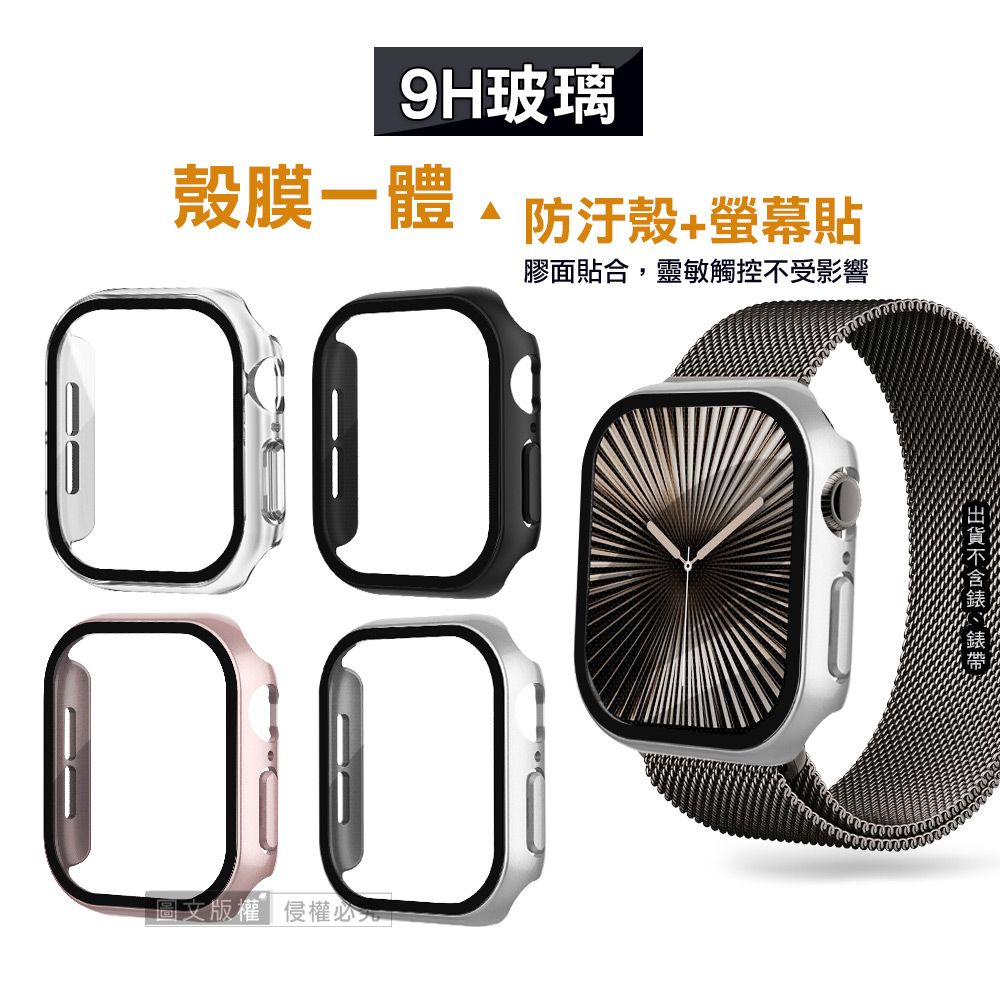  全包覆經典系列 Apple Watch Series 10 42mm 9H鋼化玻璃貼+錶殼 一體式保護殼