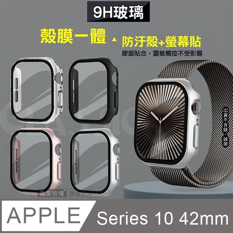 全包覆經典系列 Apple Watch Series 10 42mm 9H鋼化玻璃貼+錶殼 一體式保護殼