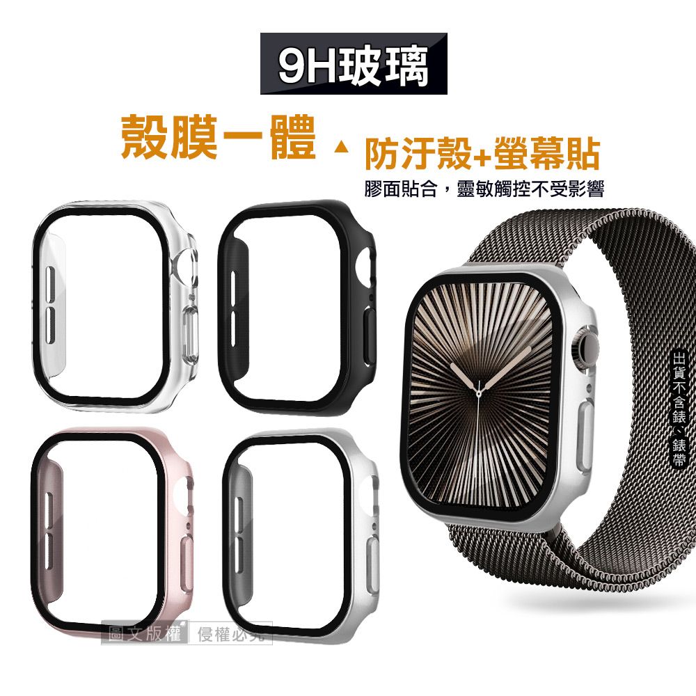  全包覆經典系列 Apple Watch Series 10 46mm 9H鋼化玻璃貼+錶殼 一體式保護殼