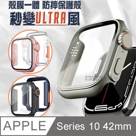 變身Ultra系列 Apple Watch Series 10 42mm 殼膜一體 全包覆錶殼+鋼化膜保護殼