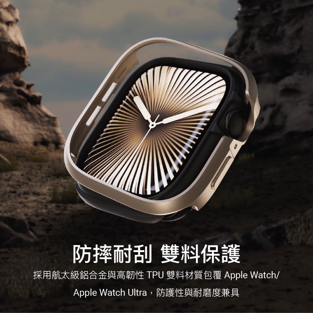 防摔耐刮 雙料保護採用航太級鋁合金與高韌性 TPU 雙料材質包覆 Apple Watch/Apple Watch Ultra,防護性與耐磨度兼具
