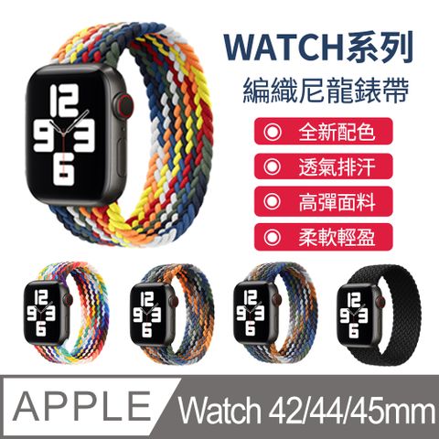 Mass Apple Watch S9/8/7/6/5/4/3/SE 42/44/45mm 編織單圈錶環錶帶適用於Apple Watch S9