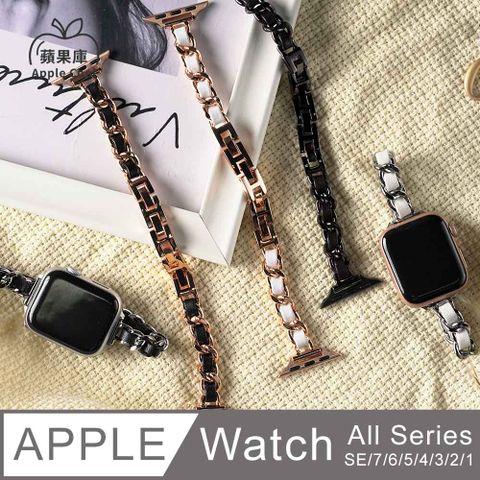 Apple Cool 蘋果庫 細版 小香編織 不鏽鋼 Apple Watch錶帶 全系列適用