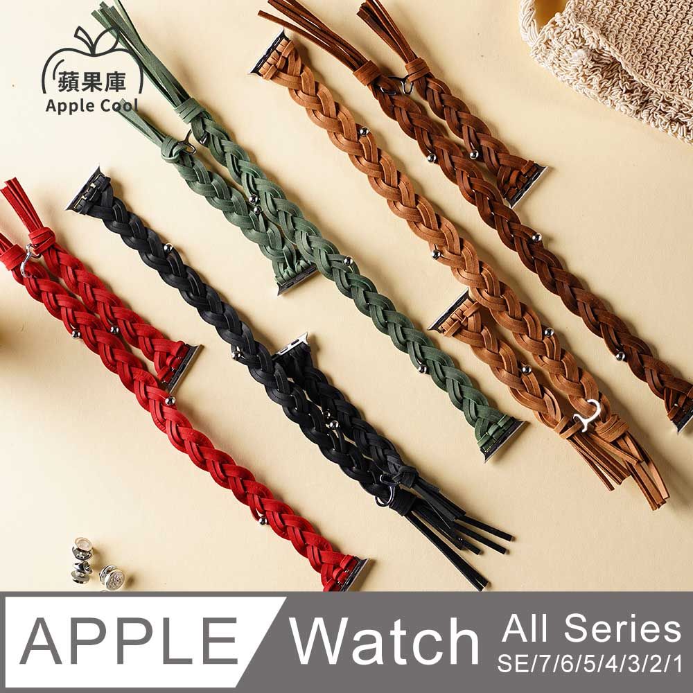 Apple Cool 蘋果庫 民俗風編織 Watch錶帶全系列適用