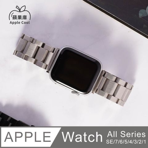蘋果庫 Apple Cool｜磨砂 鋼錶帶 Apple Watch錶帶 全系列適用