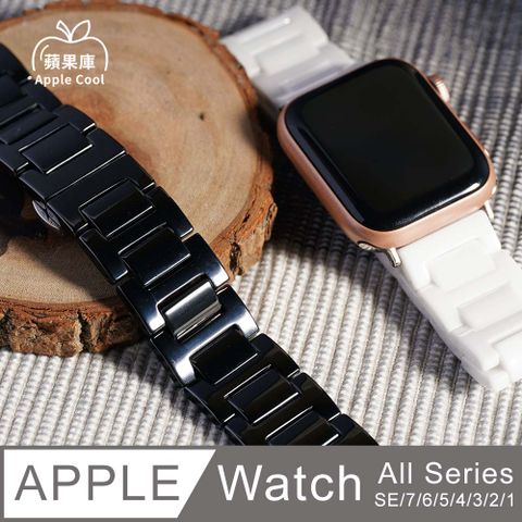 蘋果庫 Apple Cool｜航太科技 H型輕薄 陶瓷 Apple Watch錶帶 全系列適用