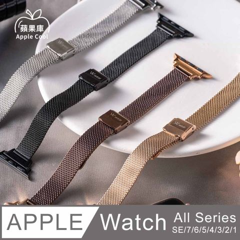 Apple 蘋果 庫  Cool極細版 小時尚 米蘭  Watch錶帶 全系列適用