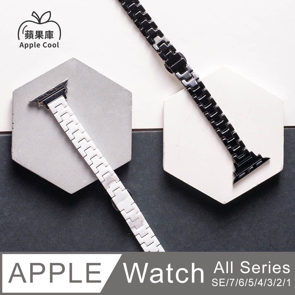 Apple 蘋果 庫  Cool極細版 小奢糜 陶瓷  Watch錶帶 全系列適用