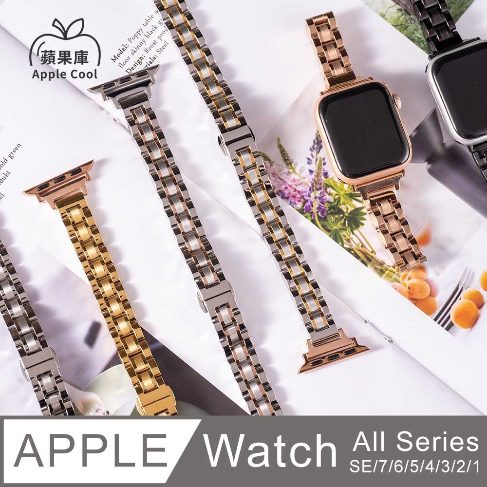 Apple Cool 蘋果庫 極細版 色塊拼接 不鏽鋼 Apple Watch錶帶 全系列適用