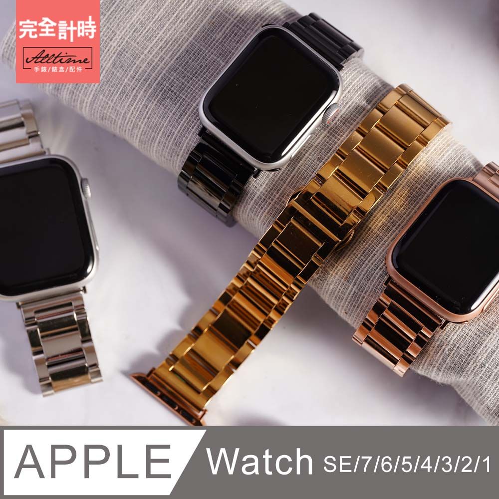 ALL TIME 完全計時 錶帶館精緻光感不鏽鋼錶帶 Apple watch通用錶帶【全系列】