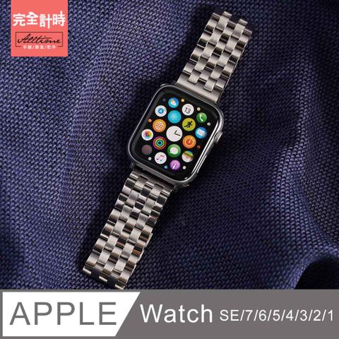 ALL TIME 完全計時 鏤金五排不鏽鋼錶帶apple watch通用錶帶【全系列】