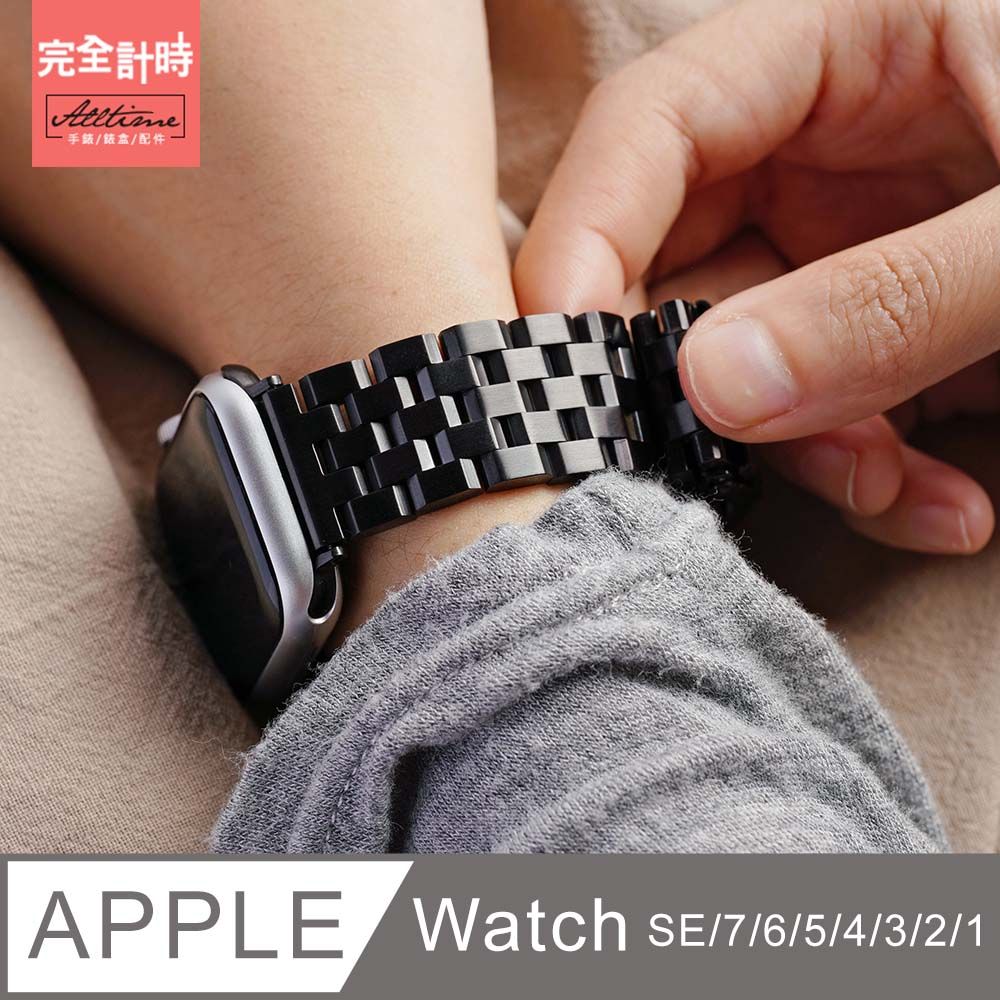 ALL TIME 完全計時 五排實心切面不鏽鋼錶帶apple watch通用錶帶【全系列】