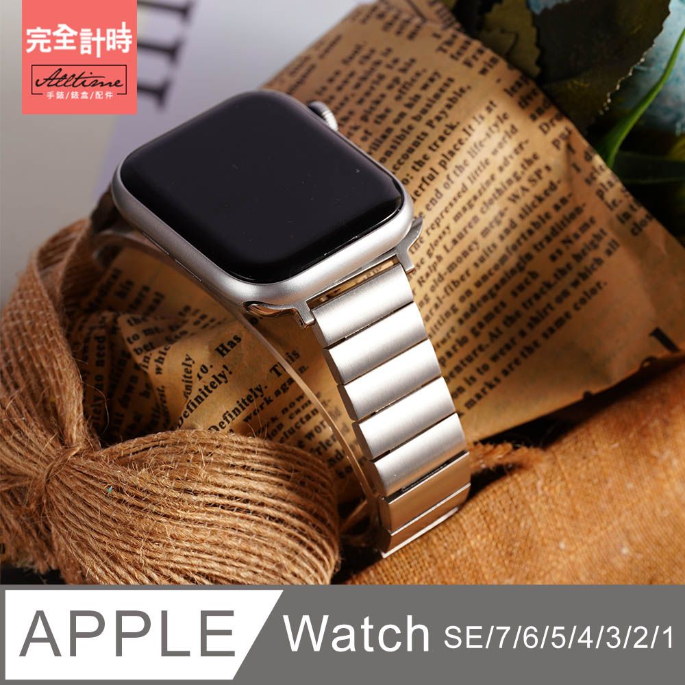 ALL TIME 完全計時 方塊不鏽鋼錶帶Apple watch通用錶帶【全系列】