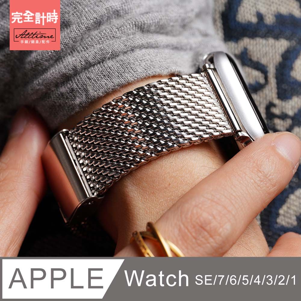 ALL TIME 完全計時 錶帶館粗米蘭不銹鋼帶 Apple watch通用錶帶【全系列】