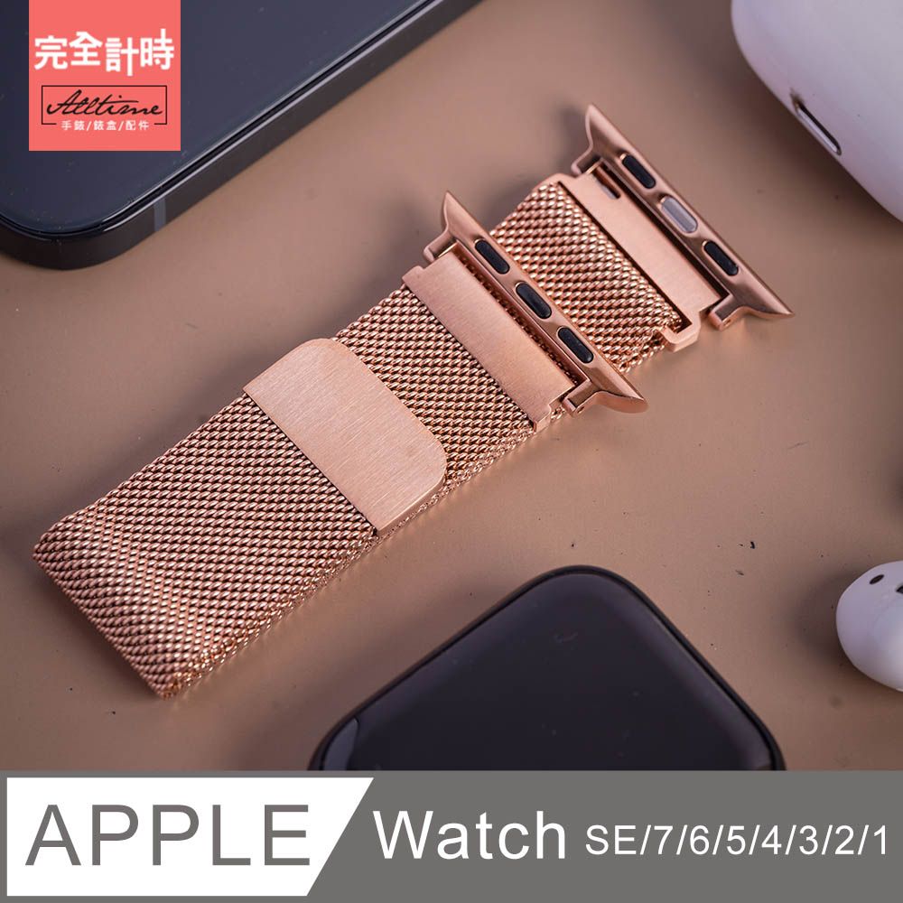 ALL TIME 完全計時 米蘭吸磁式錶帶apple watch通用錶帶【全系列】