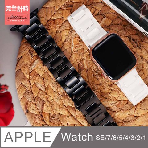 【完全計時】錶帶館｜航太H型輕薄陶瓷錶帶 Apple watch通用錶帶【全系列】