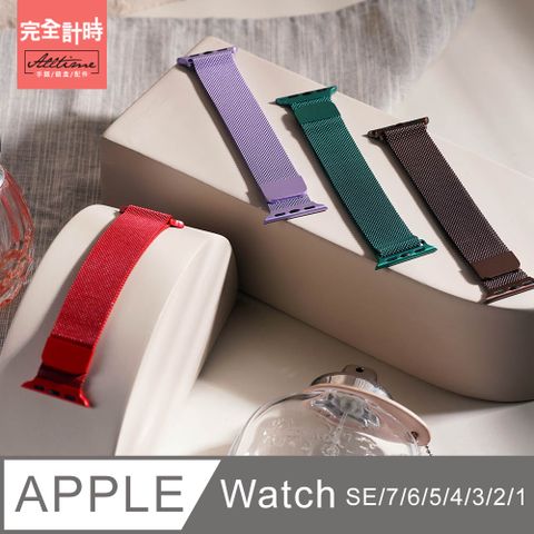 ALL TIME 完全計時 錶帶館米蘭尼斯磁力錶帶 Apple watch通用錶帶【全系列】