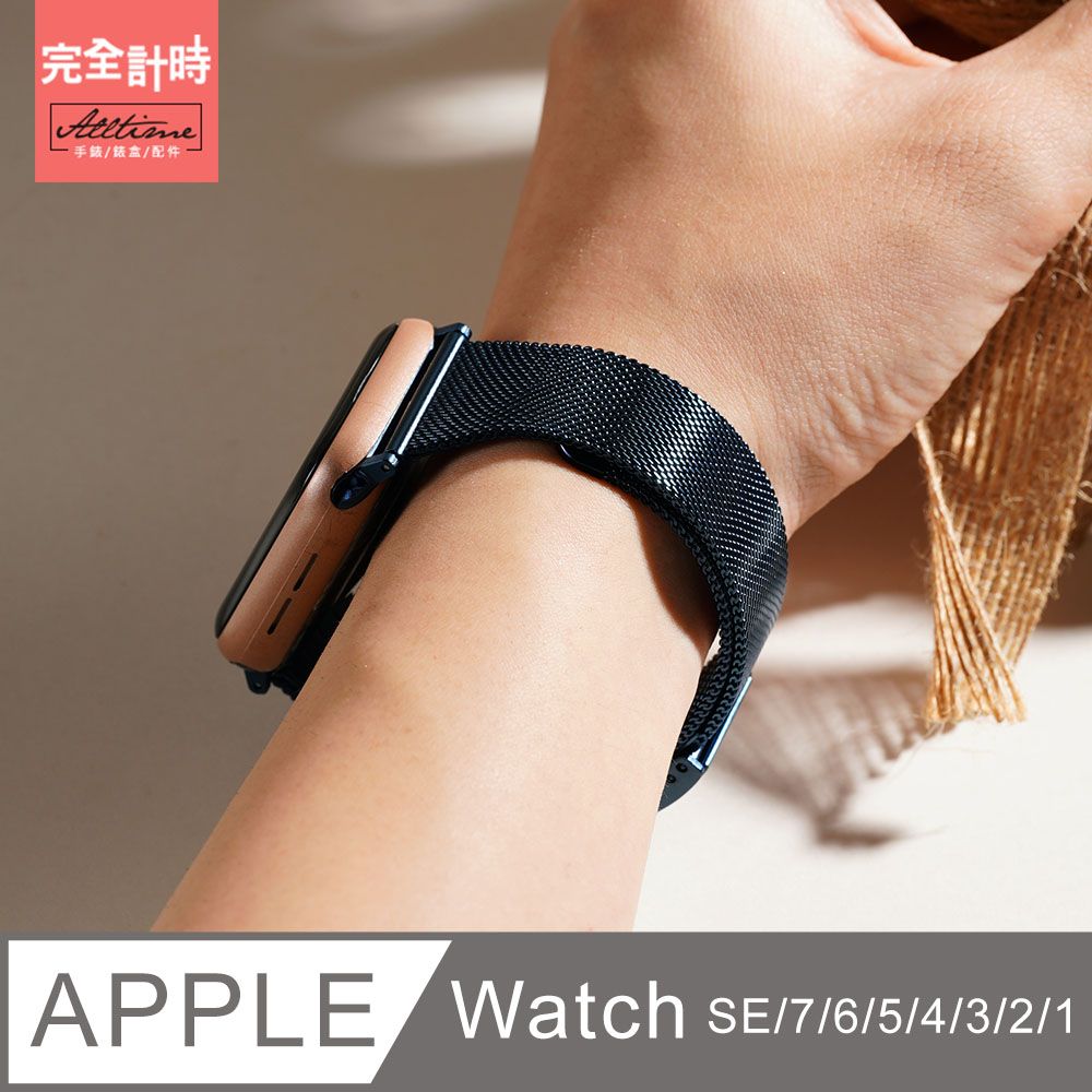 ALL TIME 完全計時 小蠻腰米蘭錶帶Apple watch通用錶帶【全系列】