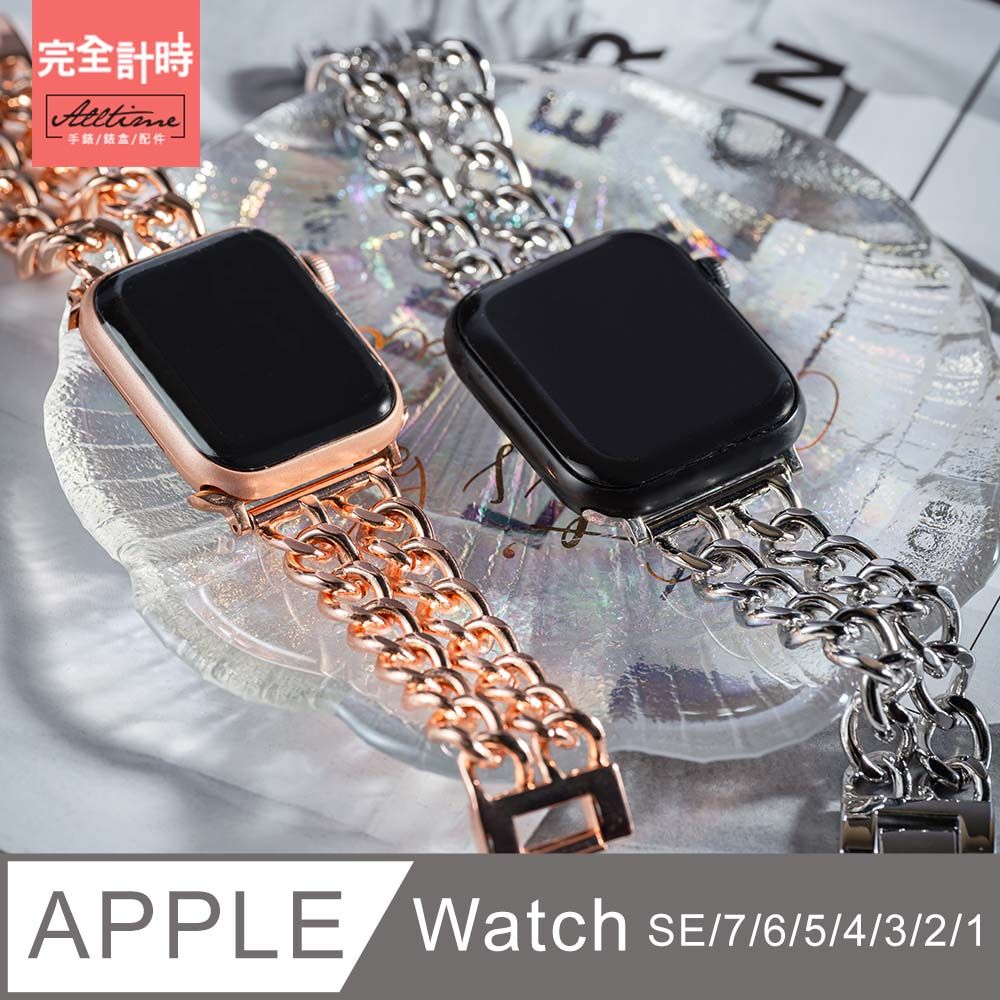 ALL TIME 完全計時 氣質雙鍊金屬錶帶 Apple Watch通用錶帶【全系列】