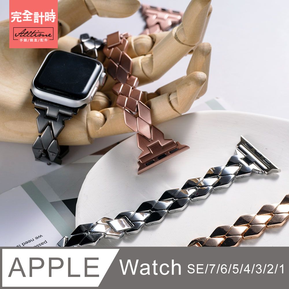 ALL TIME 完全計時 幾何菱格金屬錶帶 Apple Watch通用錶帶【全系列】