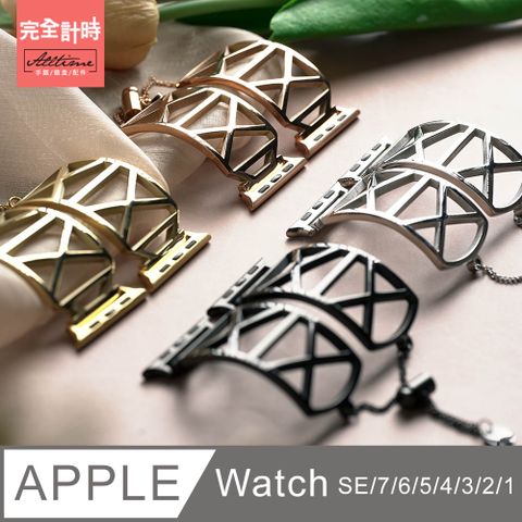 ALL TIME 完全計時 錶帶館手鐲珠鏈X型鋼錶帶 Apple watch通用錶帶【全系列】