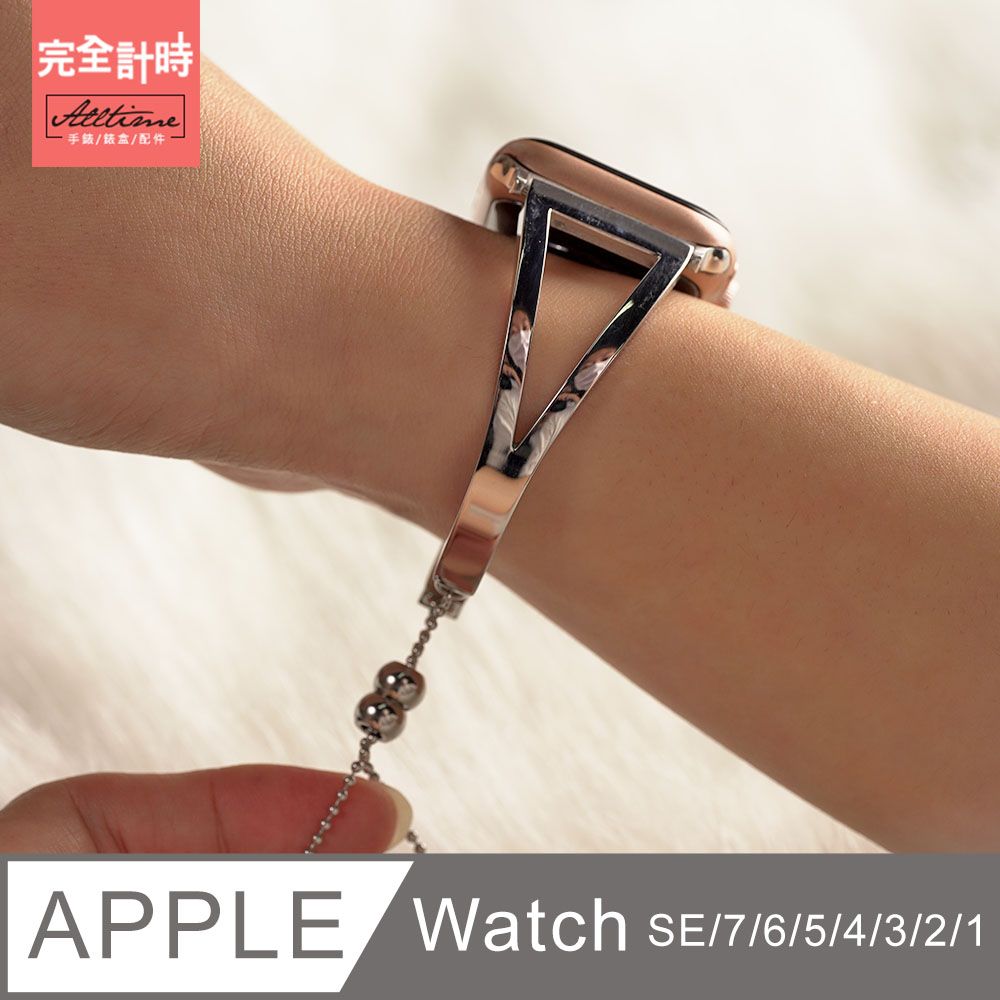 ALL TIME 完全計時 錶帶館手鐲珠鏈Y型鋼錶帶 Apple watch通用錶帶【全系列】