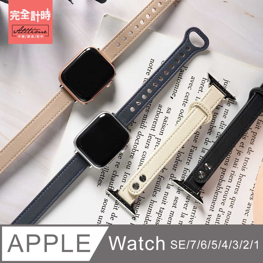 ALL TIME 完全計時 細款女用釘扣真皮錶帶 Apple Watch通用錶帶【全系列】