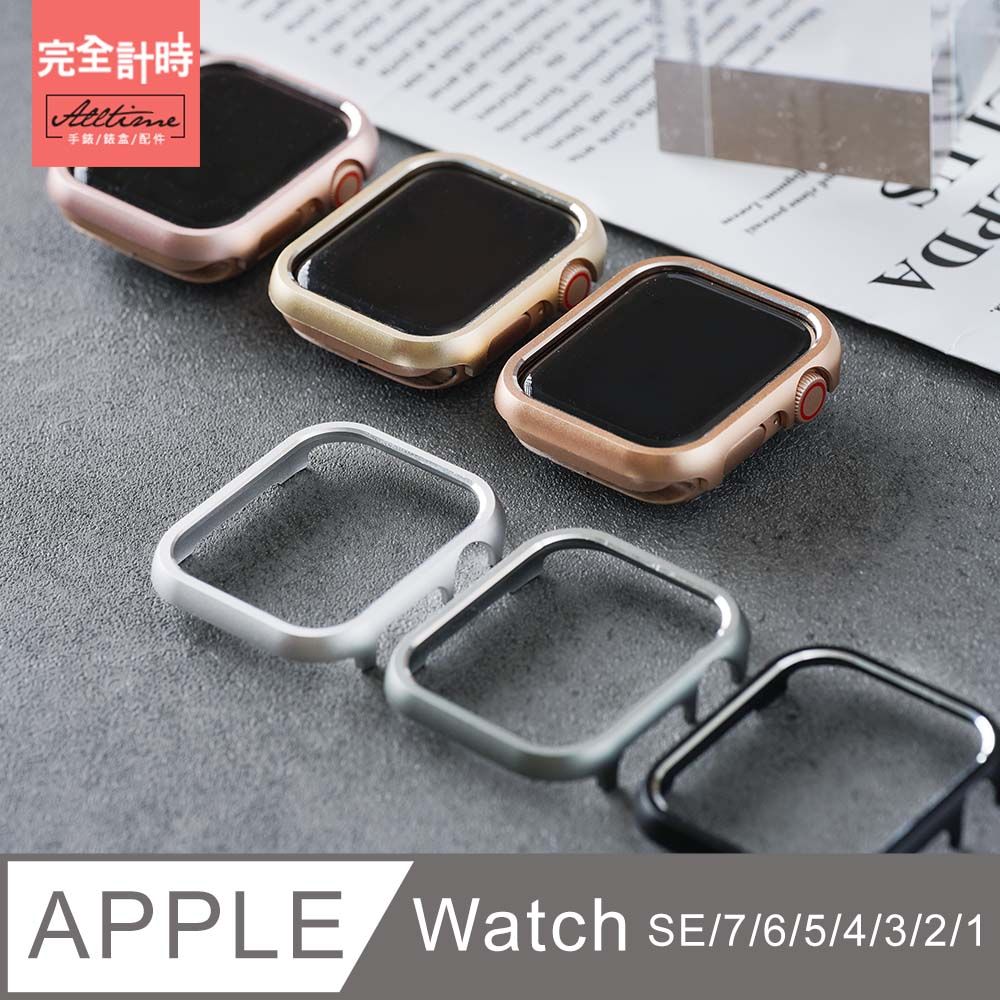 Apple 蘋果 【完全計時】配件館輕量鋁合金邊框殼  watch 手錶保護殼【全系列】