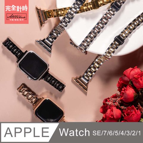 ALL TIME 完全計時 錶帶館細版 柔光相間不鏽鋼錶帶 Apple watch通用錶帶【全系列】