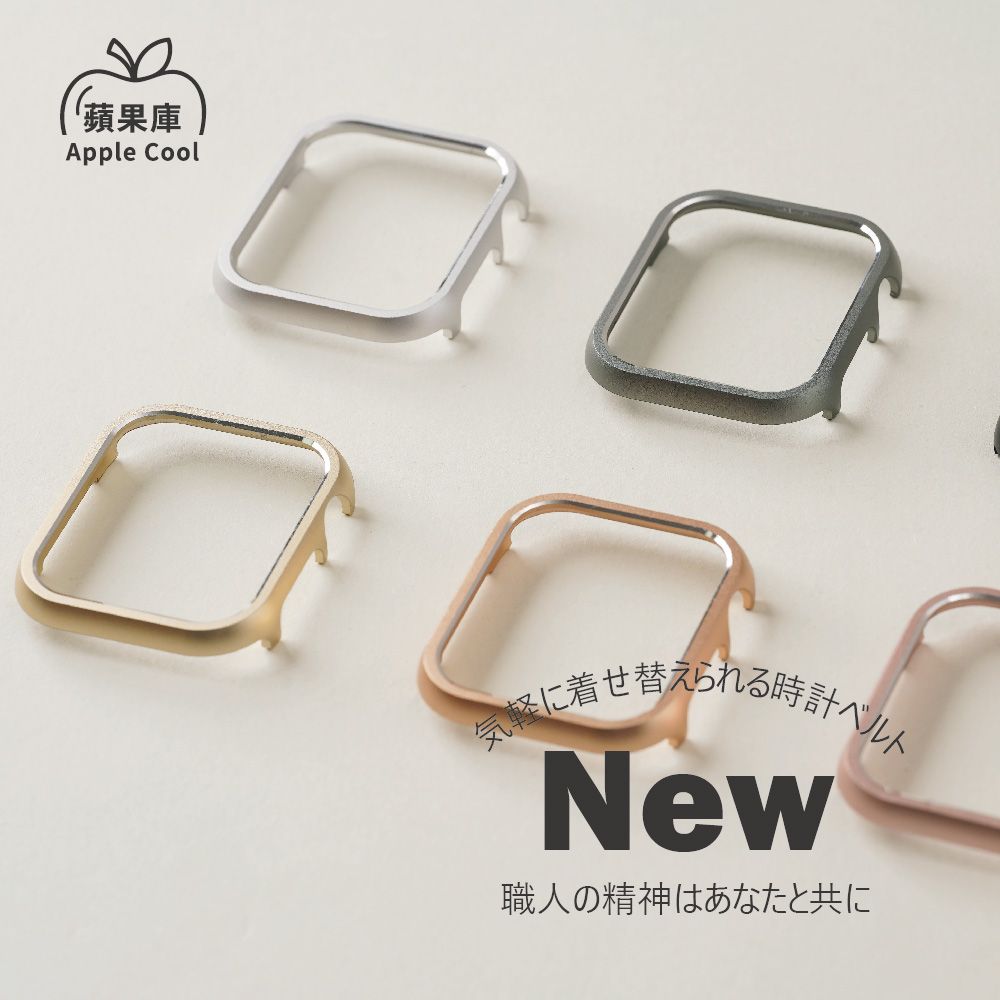 Apple Cool 蘋果庫 輕量化 鋁合金Apple Watch 手錶保護殼 全系列適用