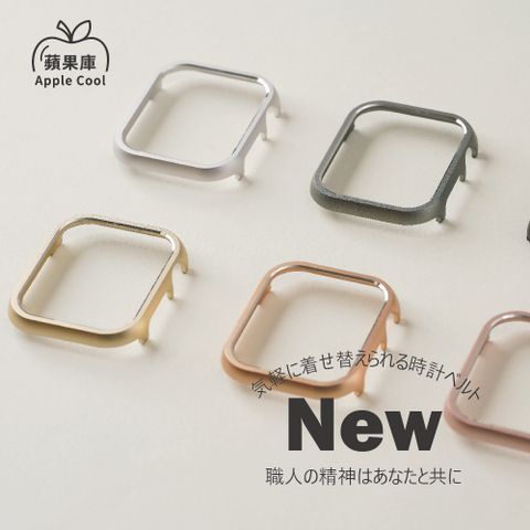 蘋果庫 Apple Cool｜輕量化 鋁合金 Apple watch 手錶保護殼 全系列適用