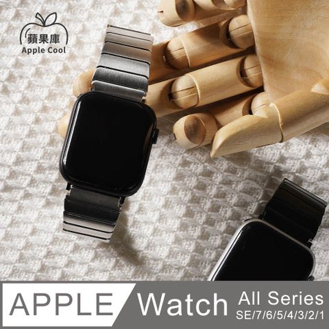 Apple Cool 蘋果庫 親膚抗敏 橫板型 鈦合金Apple Watch錶帶 全系列適用