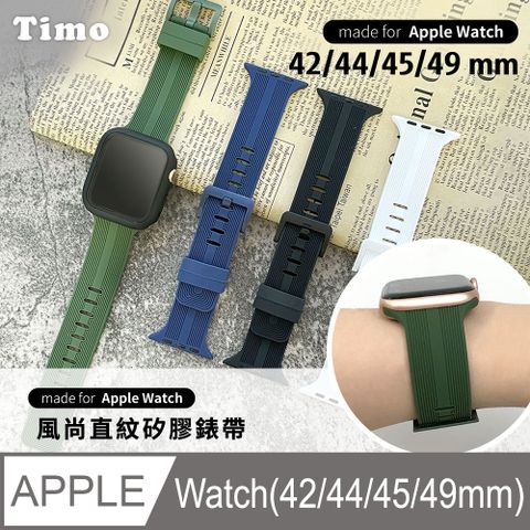 Timo Apple Watch 42/44/45/49mm 風尚直紋 矽膠替換錶帶