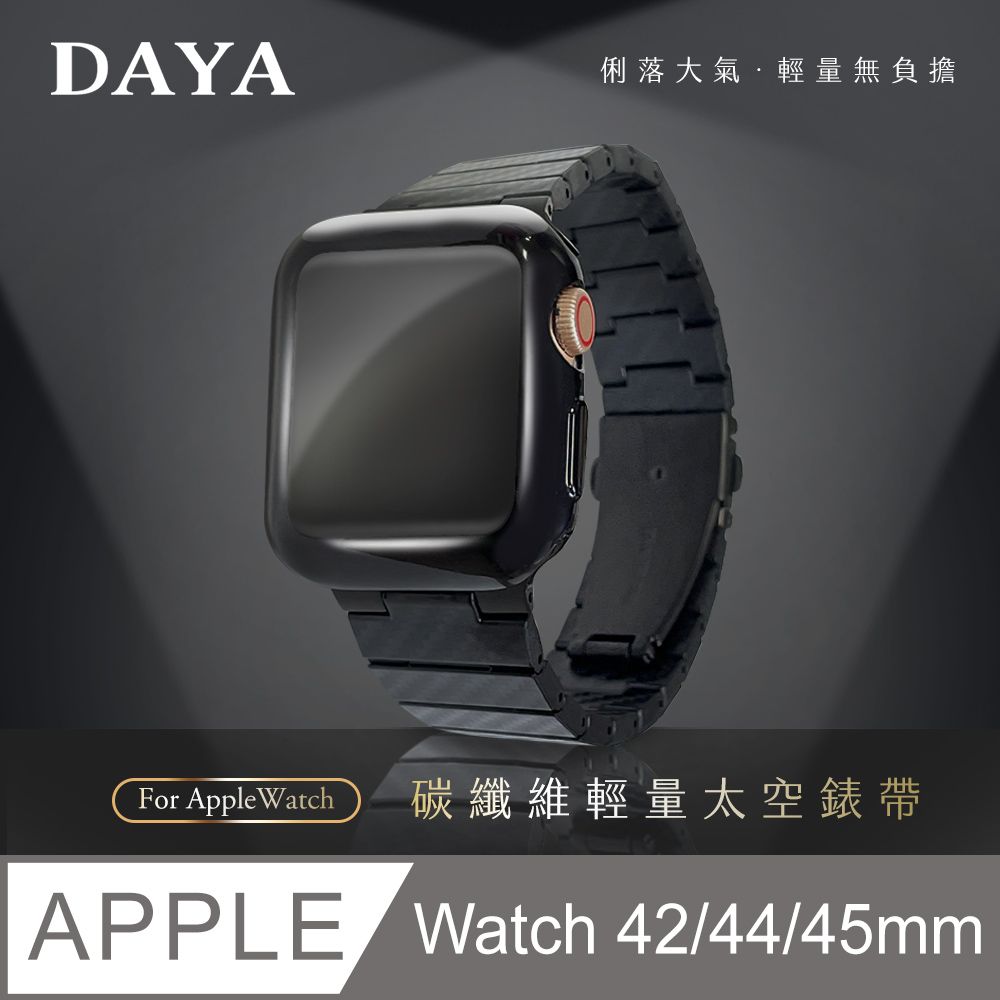 DAYA】Apple Watch 42/44/45mm 文雅風格碳纖維材質輕量錶帶- PChome