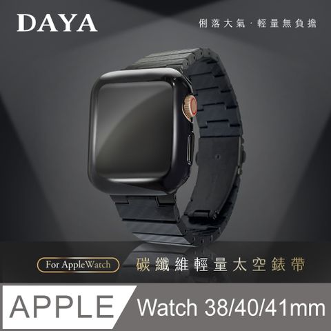 Apple 蘋果 【DAYA】Apple Watch 38/40/41mm/42mm(10代) 碳纖維 材質 輕量錶帶