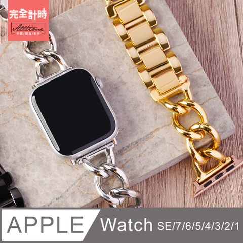 【完全計時】錶帶館｜立體粗鍊不鏽鋼錶帶 Apple watch通用錶帶【全系列】