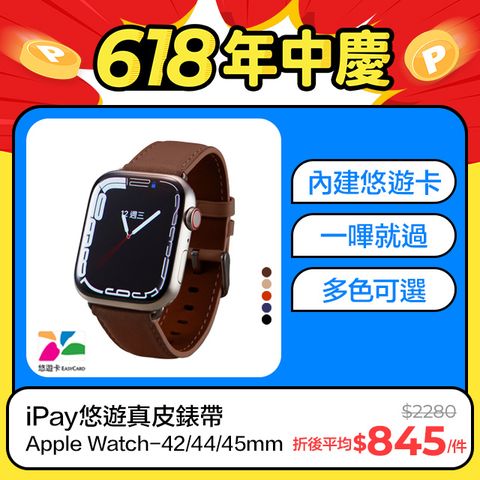 Apple Watch iPay悠遊真皮錶帶-42/44/45/49mm(多色可選)