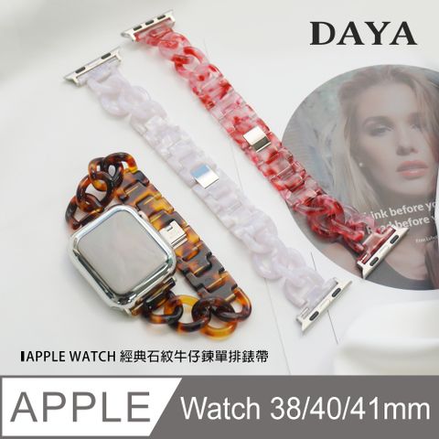 【DAYA】Apple Watch 38/40/41mm 經典石紋牛仔鍊單排錶帶 (附調整器)