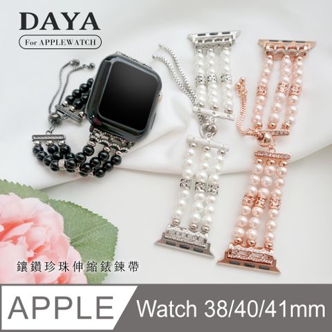 【DAYA】Apple Watch 38/40/41mm  鑲鑽珍珠伸縮錶鍊帶