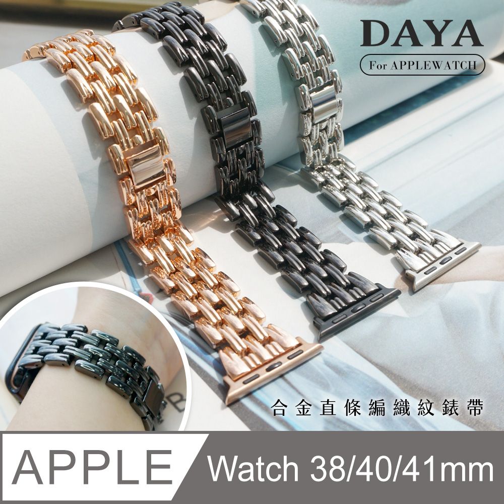 DAYA Apple Watch 38/40/41mm  合金直條編織紋錶帶 (附調整器)