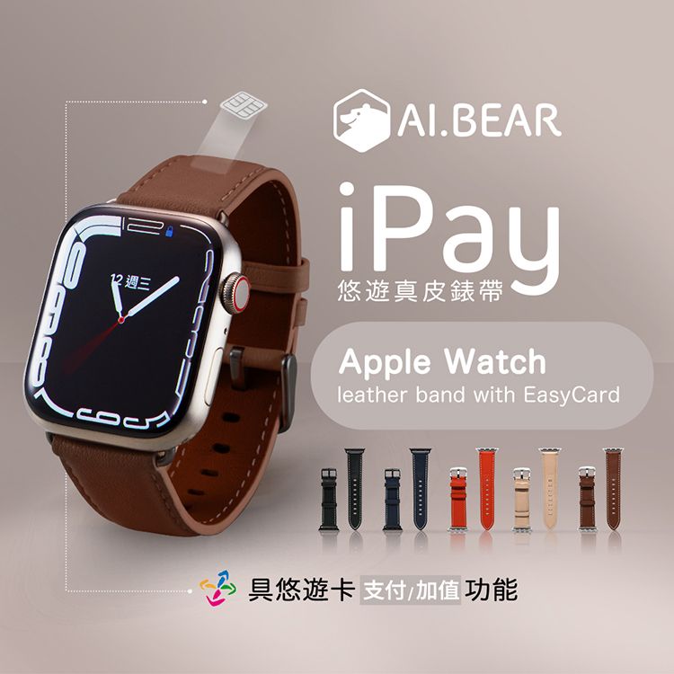 2週三AI.BEARiPay悠遊真皮錶帶Apple Watchleather band with EasyCard 悠遊卡 支付加值功能